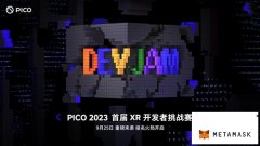 探索XR内容生态新场景 PICO首届XR开发者挑战赛正